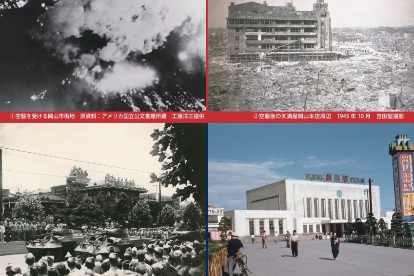 岡山シティミュージアム企画展「第48回岡山戦災の記録と写真展　戦後80年　空襲と占領──復興と発展の源流」