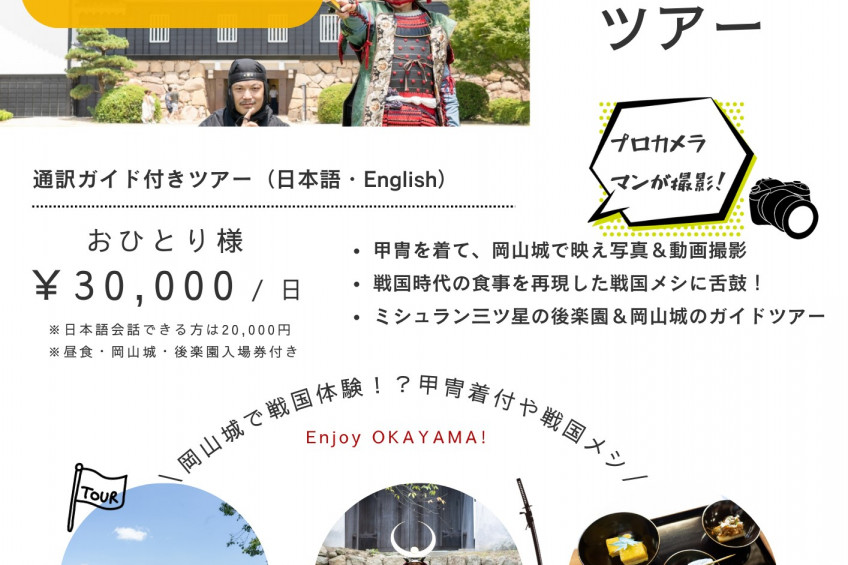戦国武将×岡山城　甲冑体験ツアー