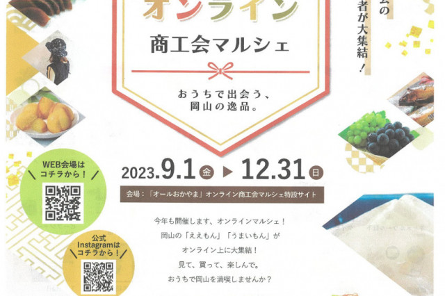 「オールおかやま」オンライン商工会マルシェ