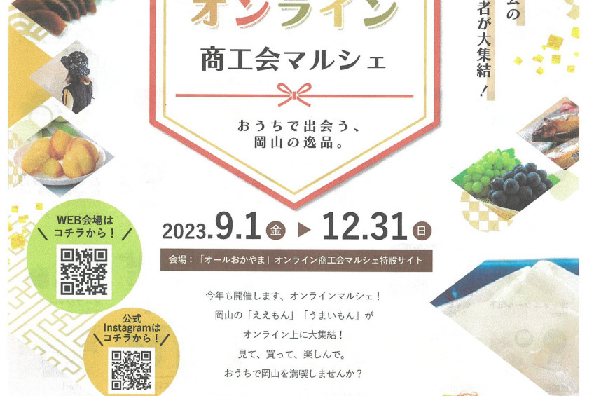「オールおかやま」オンライン商工会マルシェ