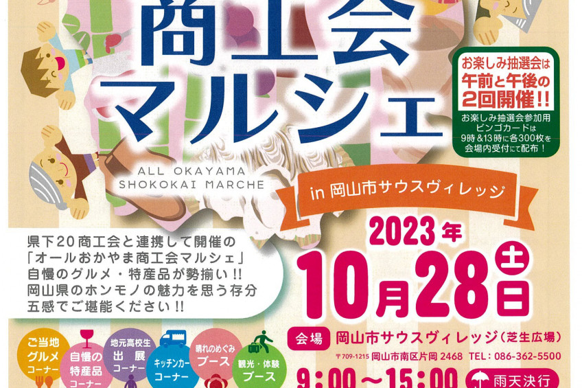 オールおかやま商工会マルシェ in 岡山市サウスヴィレッジ
