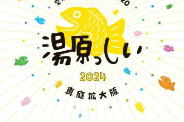 【要予約】湯原っしい2023 真庭拡大版