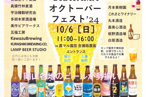 第2回 OKAYAMAオクトーバーフェスト