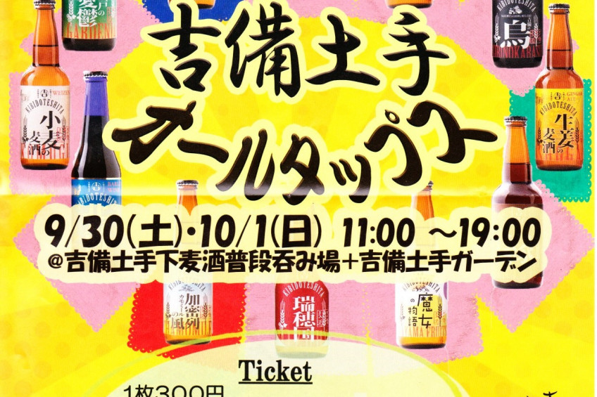 吉備土手オールタップス