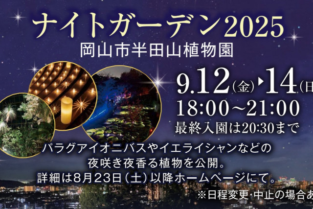 岡山市半田山植物園 ナイトガーデン2025