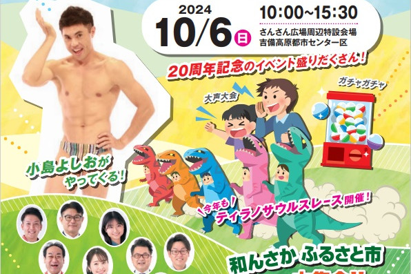 第19回わっしょい和んさか吉備高原フェスタ　ラジオまつりだよ！ 全員集合！