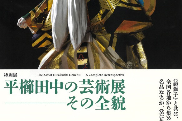 平櫛田中美術館 特別展「第30回平櫛田中賞受賞記念展　棚田康司―線上に幅を　空間に愛を―」
