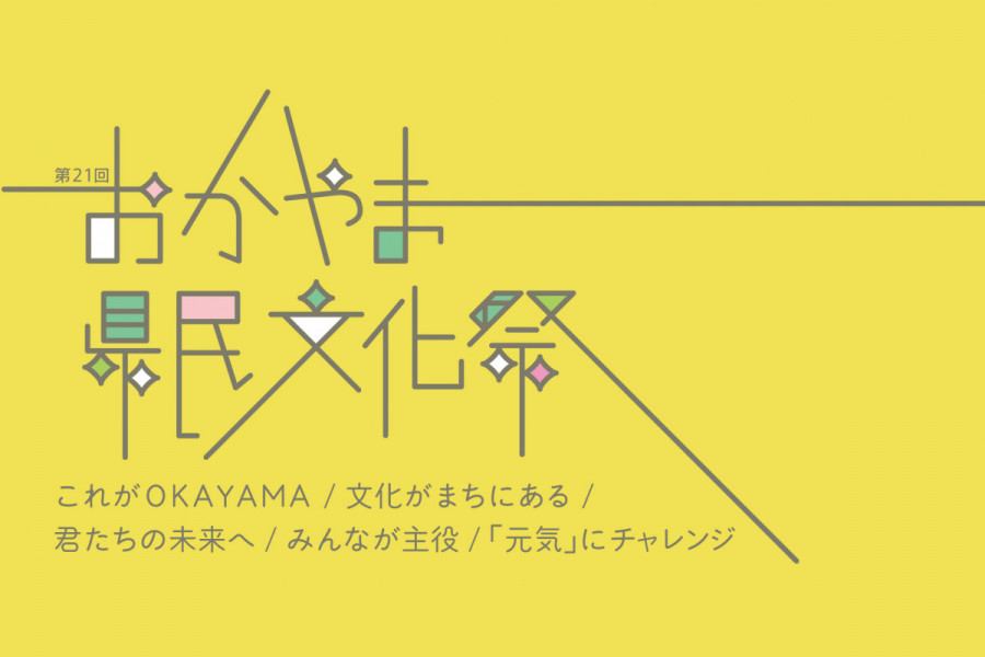 第21回おかやま県民文化祭