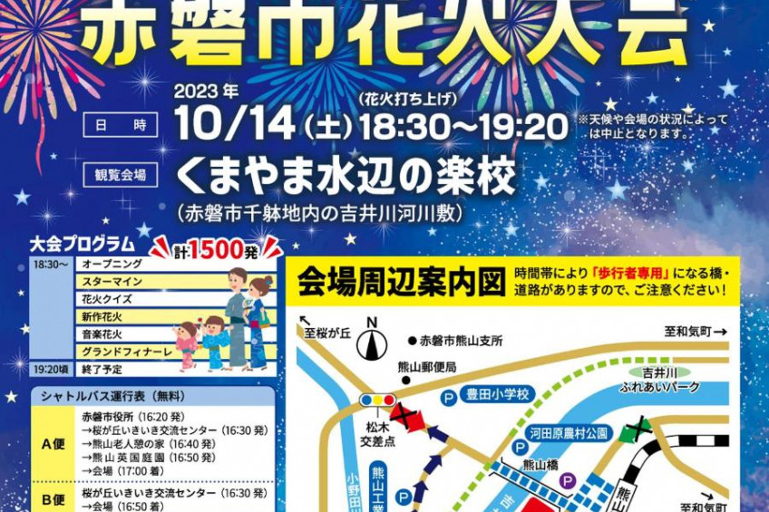 赤磐市花火大会