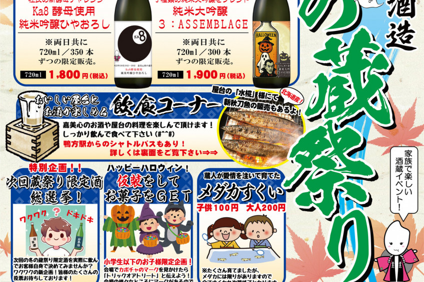 【2025年】嘉美心酒造 秋の蔵祭り