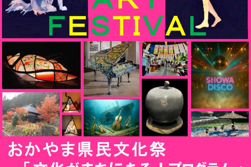 第7回 OKUTSU芸術祭