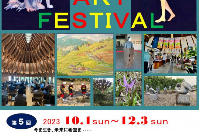 第5回OKUTSU芸術祭