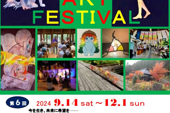 第5回OKUTSU芸術祭