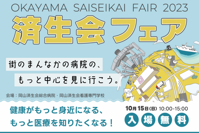 済生会フェア2023