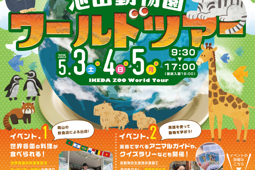 食と動物で世界を学ぶ！　池田動物園　ワールドツアー