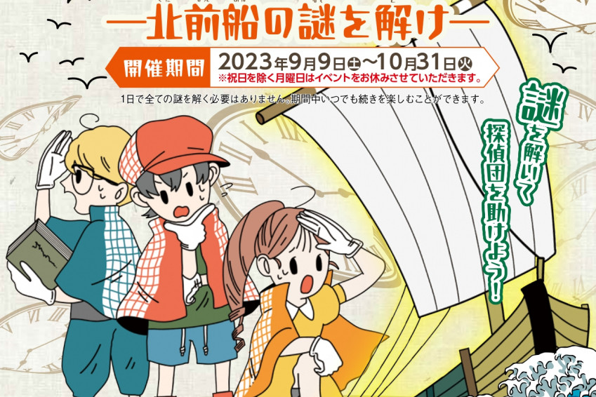 倉敷市玉島謎解きラリー「時空の航路」〜北前船の謎を解け〜