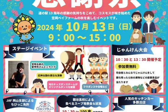 笠岡ベイファーム　道の駅12周年感謝祭