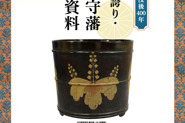 岡山シティミュージアム企画展　池田家文庫絵図展「岡山藩の郡・村と藩政」