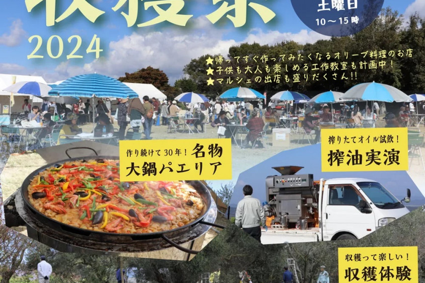 第30回 牛窓オリーブ収穫祭2023