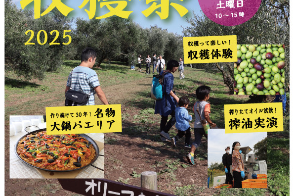 第32回 牛窓オリーブ収穫祭 2025