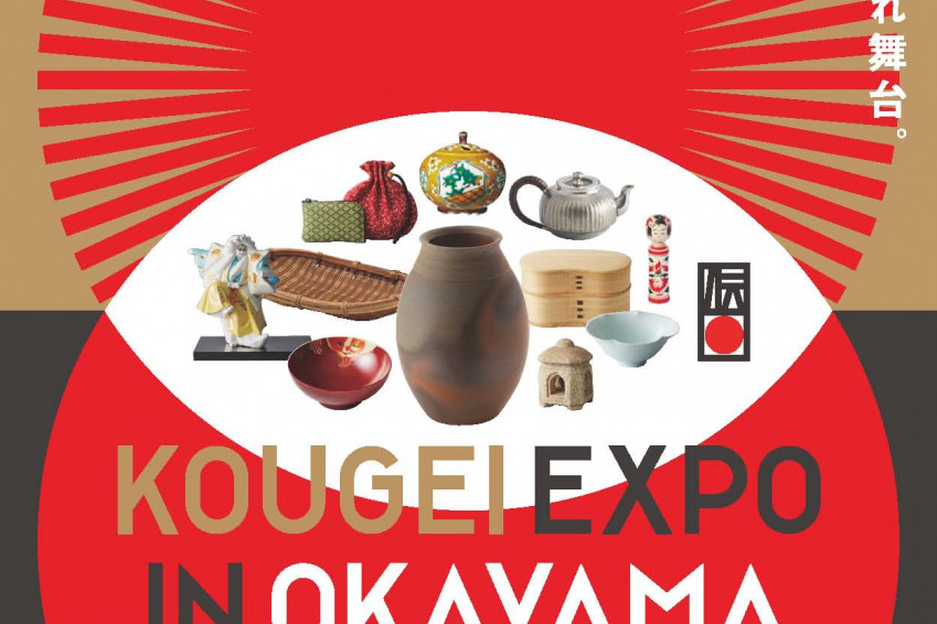 KOUGEI EXPO IN OKAYAMA（第40回伝統的工芸品月間国民会議全国大会）