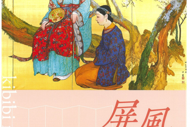 きび美ミュージアム「屏風名品展」