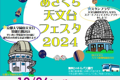 あさくち天文台フェスタ2023