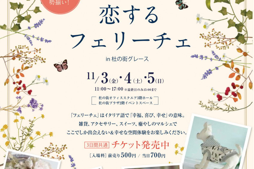 恋するフェリーチェ in 杜の街グレース