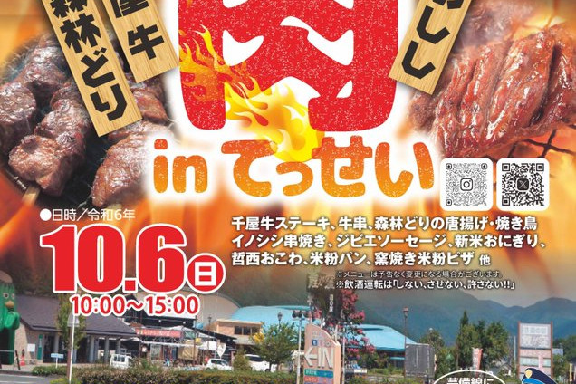 第2回 にいみ肉 in てっせい