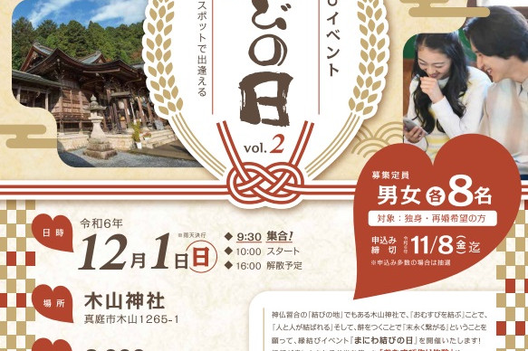 縁結びイベント まにわ結びの日