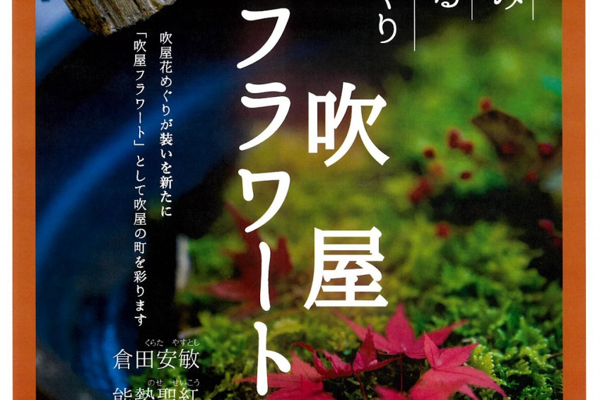 吹屋フラワート