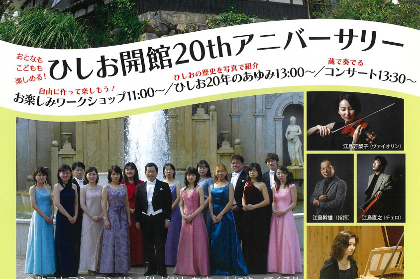 勝山文化往来館ひしお「ひしお開館20thアニバーサリー」