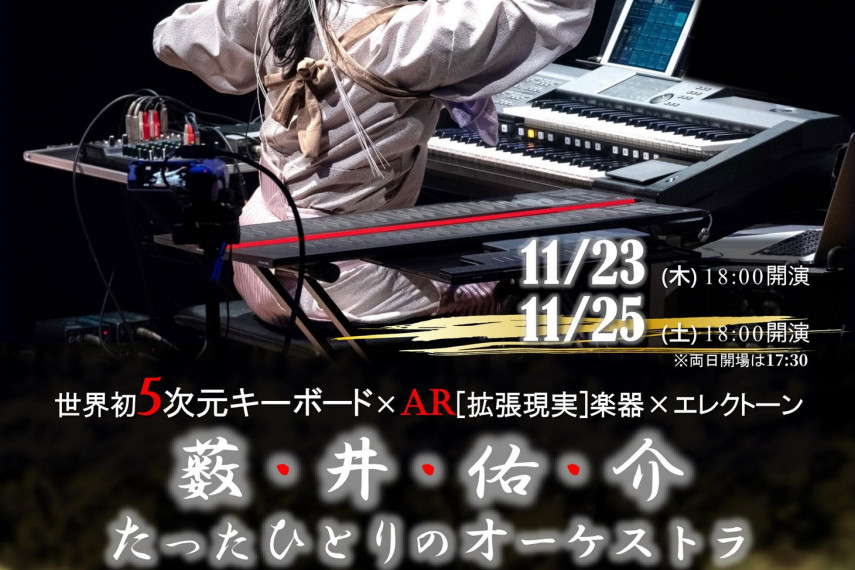 5次元キーボード×AR楽器  ー薮井佑介　たったひとりのオーケストラー