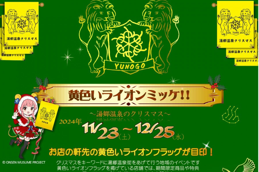 黄色いライオンミッケ ～湯郷温泉のクリスマス～