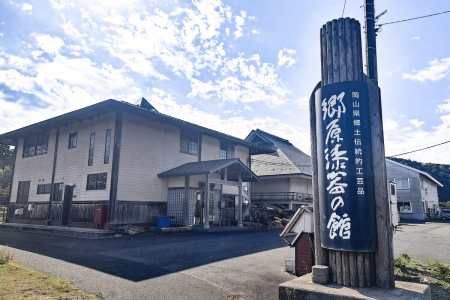 郷原漆器の館