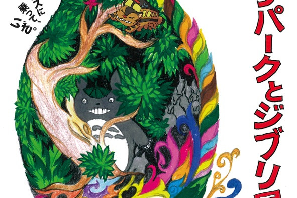 岡山シティミュージアム特別展「ジブリパークとジブリ展」