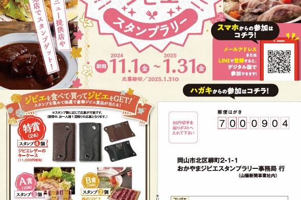 おかやまジビエスタンプラリー