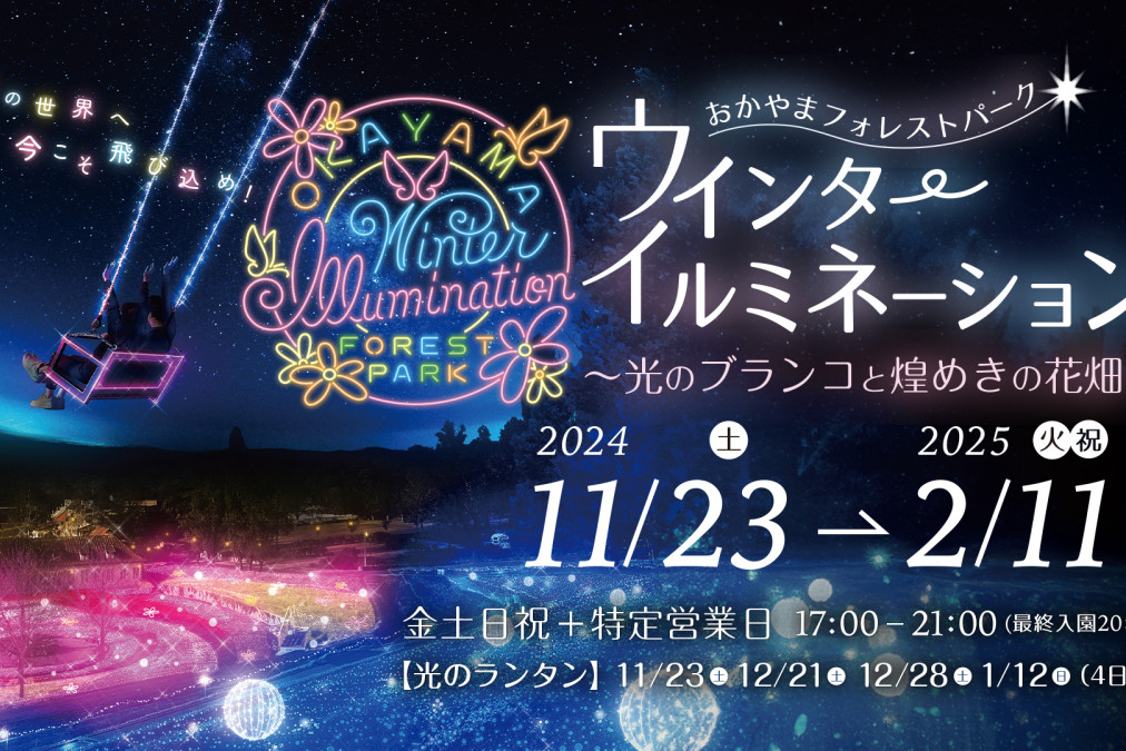 おかやまフォレストパーク ドイツの森　ウィンターイルミネーション　～#大きな森のブランコから光の旅へ～