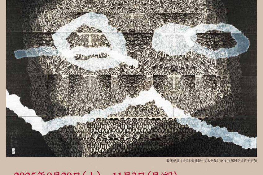 岡山県立美術館「長尾紀壽展 －祭り・自然・暮らし　岡山、京都から沖縄へ－」