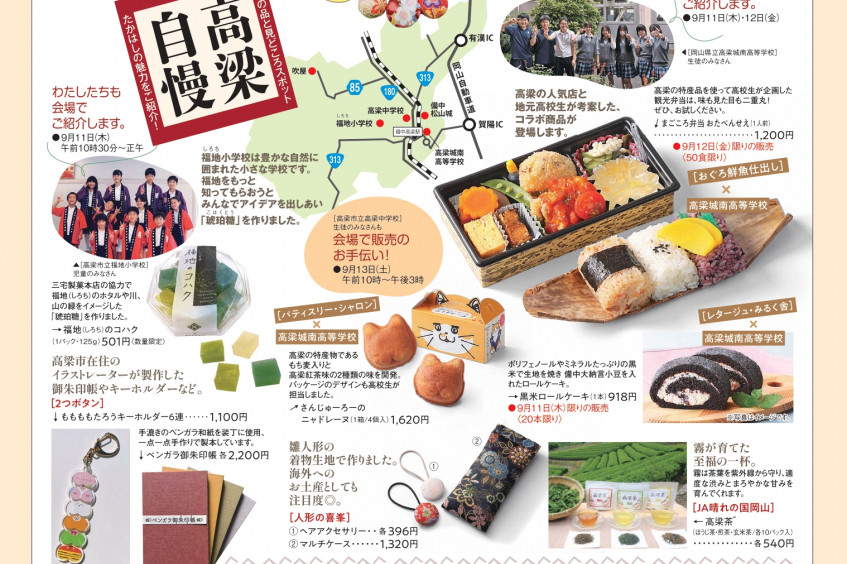 おかやまいいもの探訪 備中 たかはしフェア