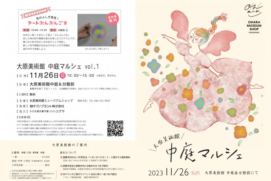 大原美術館「中庭マルシェ」