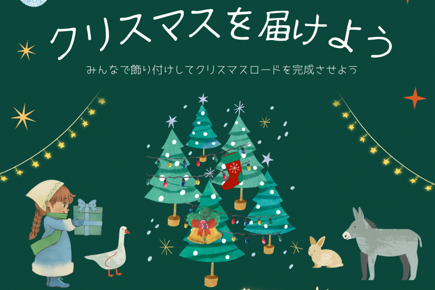 動物園にクリスマスを届けよう（池田動物園）