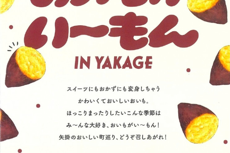 OIMO-FES おいもがい～もん IN YAKAGE