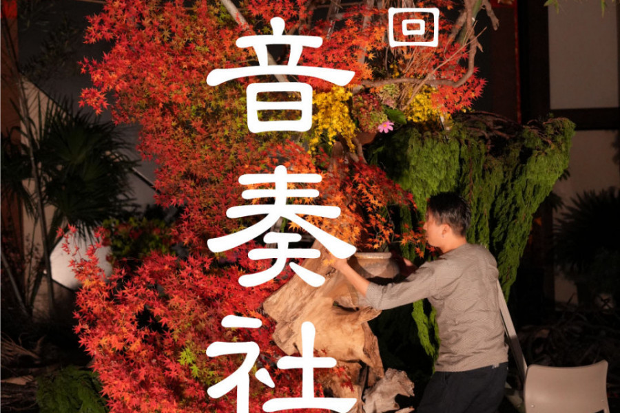 【要予約】第四回　華音奏社