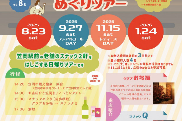 【要申込】かさおか駅前　昼下がりのスナックめぐりツアー