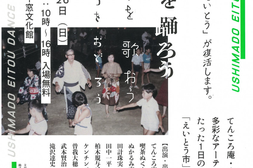盆踊りアートフェス「えいとう市」