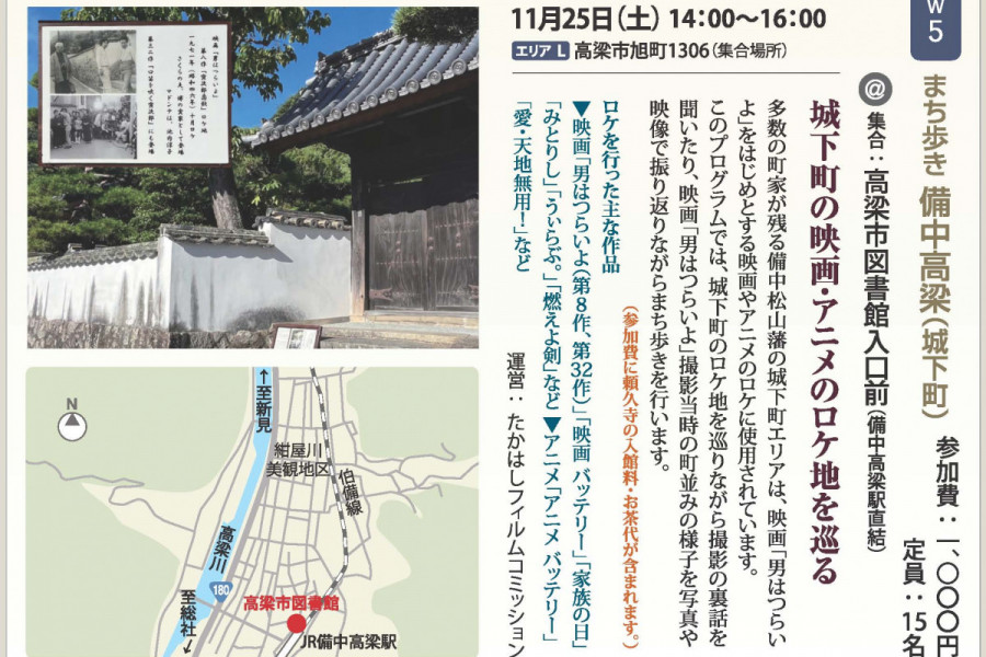 【要予約】備中no町家deクラス「城下町の映画・アニメのロケ地を巡る」（高梁市）
