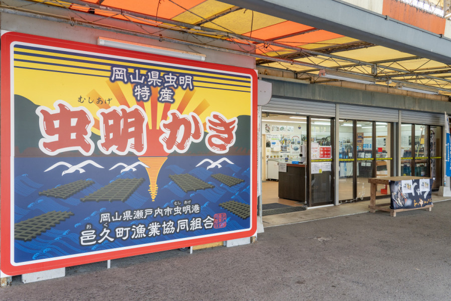 邑久町漁協直売所