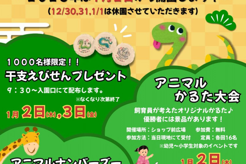 池田動物園お正月イベント