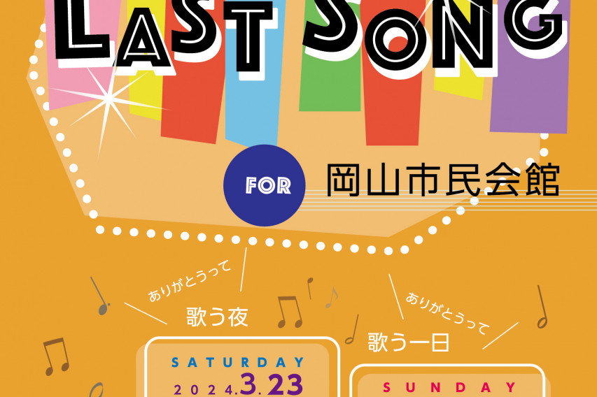 岡山市民会館閉館記念事業「LAST SONG」